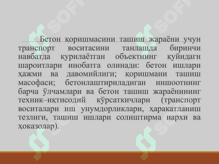 Бетон коришмасини ташиш воситаларининг турлари. 3