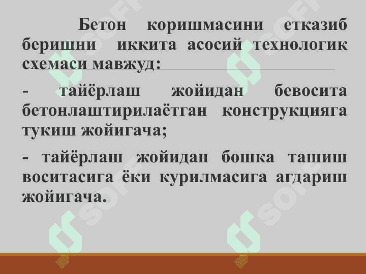 Бетон коришмасини ташиш воситаларининг турлари. 4