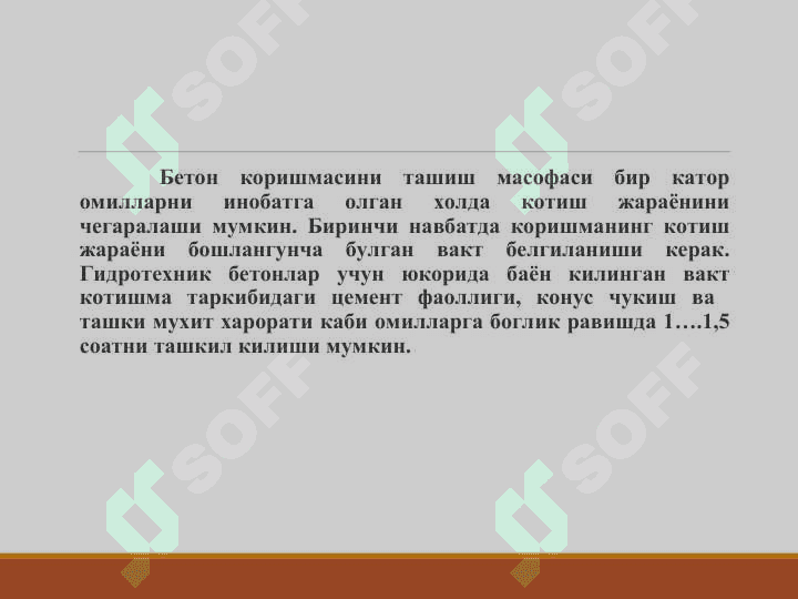 Бетон коришмасини ташиш воситаларининг турлари. 7