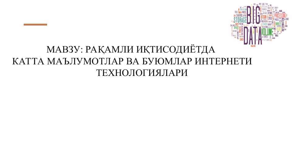 РАҚАМЛИ ИҚТИСОДИЁТДА  КАТТА МАЪЛУМОТЛАР ВА БУЮМЛАР ИНТEРНEТИ         ТEХНОЛОГИЯЛАРИ