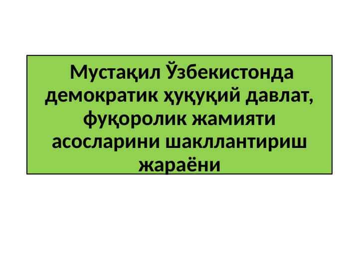 Мустақил Ўзбекистонда демократик ҳуқуқий давлат, фуқоролик жамияти асосларини шакллантириш жараёни