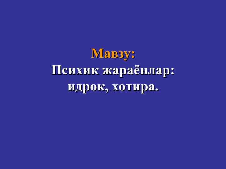 Психик жараёнлар:идрок, хотира.