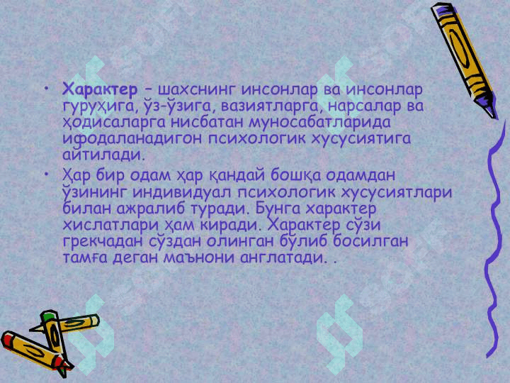 Шахснинг характери ва қобилияти 3