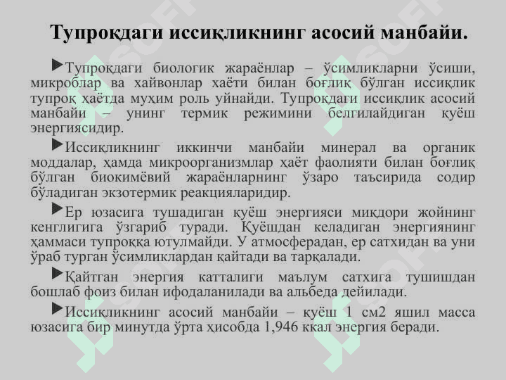 Тупроқнинг иссиқлик ва озиқ режимлари ҳамда уларни бошқариш усуллари 2