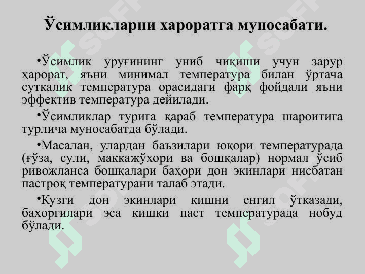 Тупроқнинг иссиқлик ва озиқ режимлари ҳамда уларни бошқариш усуллари 5