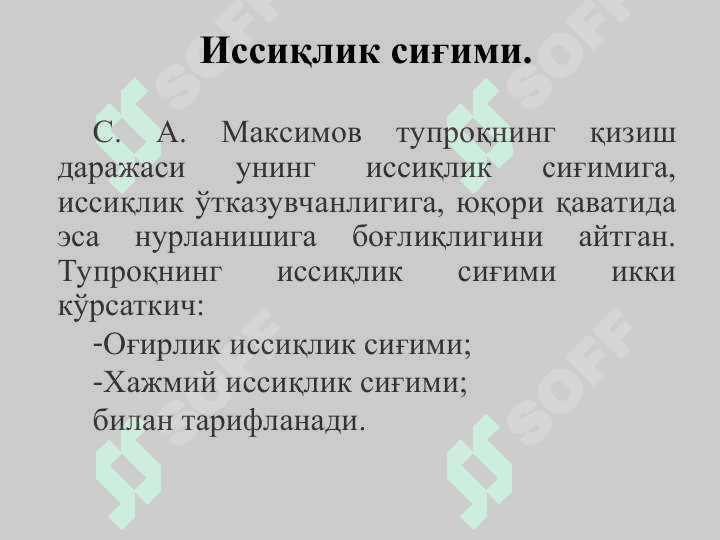 Тупроқнинг иссиқлик ва озиқ режимлари ҳамда уларни бошқариш усуллари 8