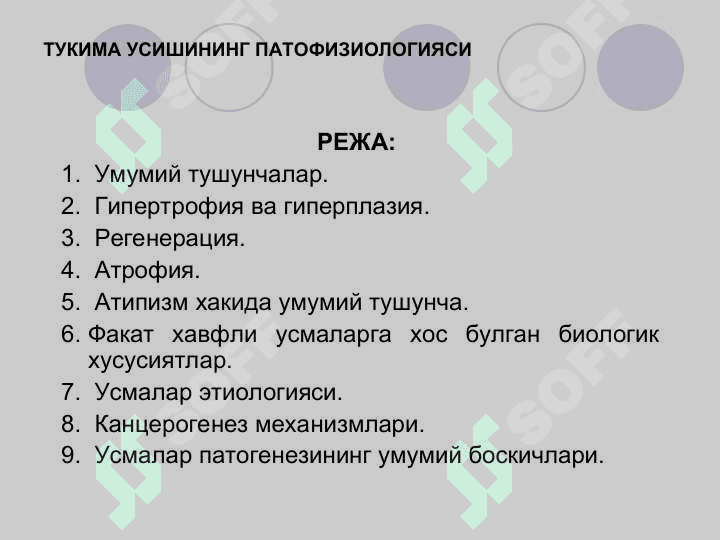 ТЎҚИМА ЎСИШИ ПАТОФИЗИОЛОГИЯСИ 2