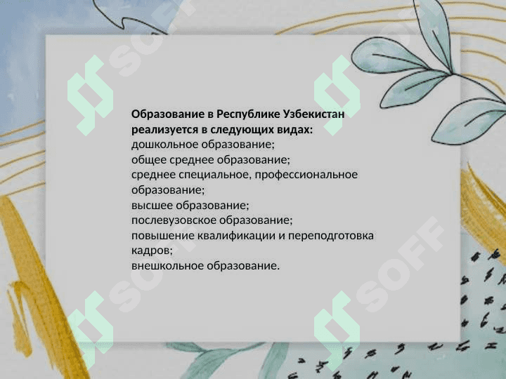 Виды образования и их влияние на развитие личности. 3