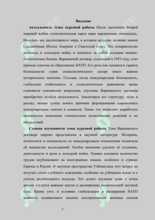 Создание   Варшавского  договора    Курсовая работа 2