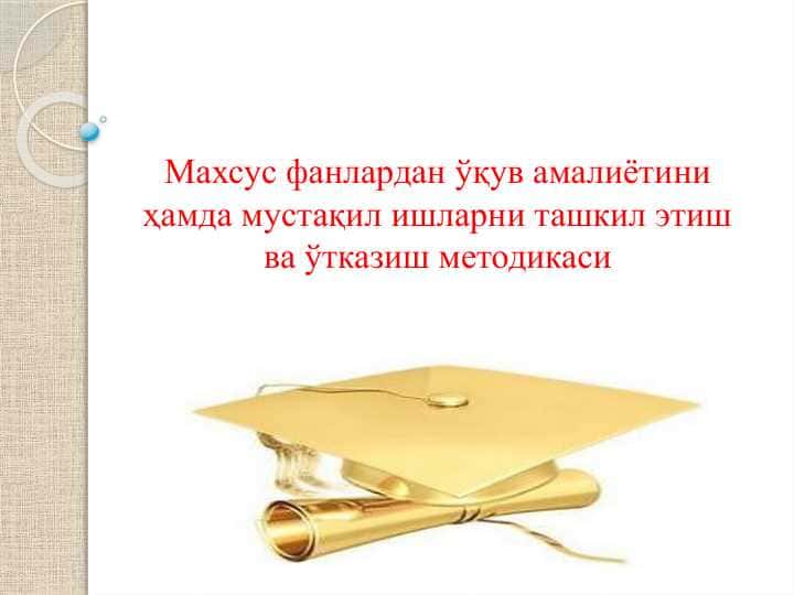 Махсус фанлардан ўқув амалиётини ҳамда мустақил ишларни ташкил этиш ва ўтказиш методикаси