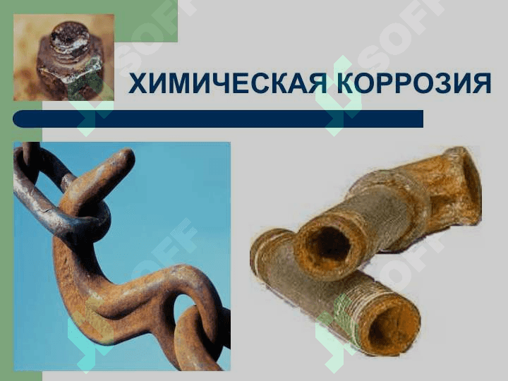 КОРРОЗИЯ МЕТАЛЛОВ 8