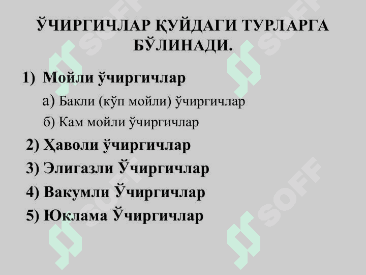 ЮҚОРИ КУЧЛАНИШЛИ  ЎЧИРГИЧЛАР 2