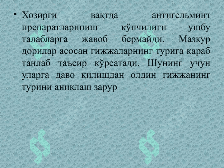 Антигельментик воситалар 5