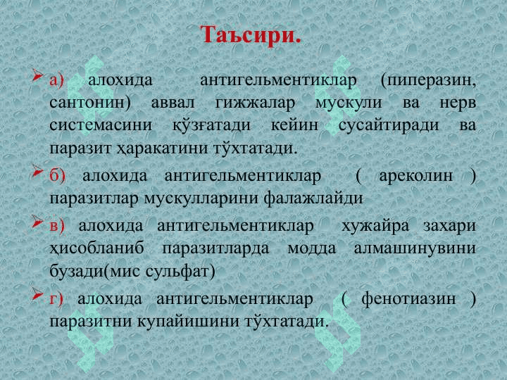 Антигельментик воситалар 6
