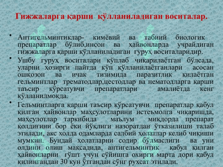 Антигельментик воситалар 7