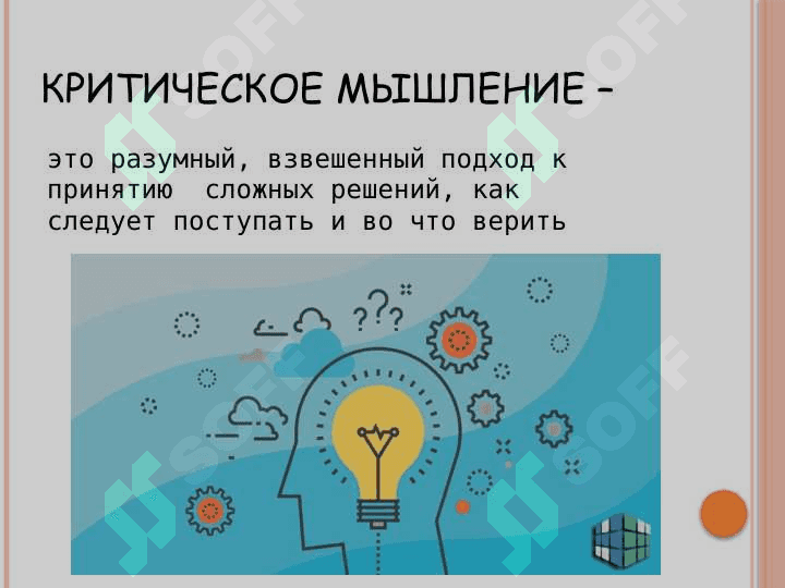 Методы развития критического мышления 4