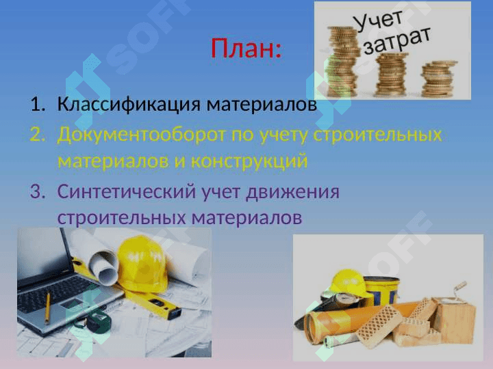 Учет материальных затрат в строительстве 2