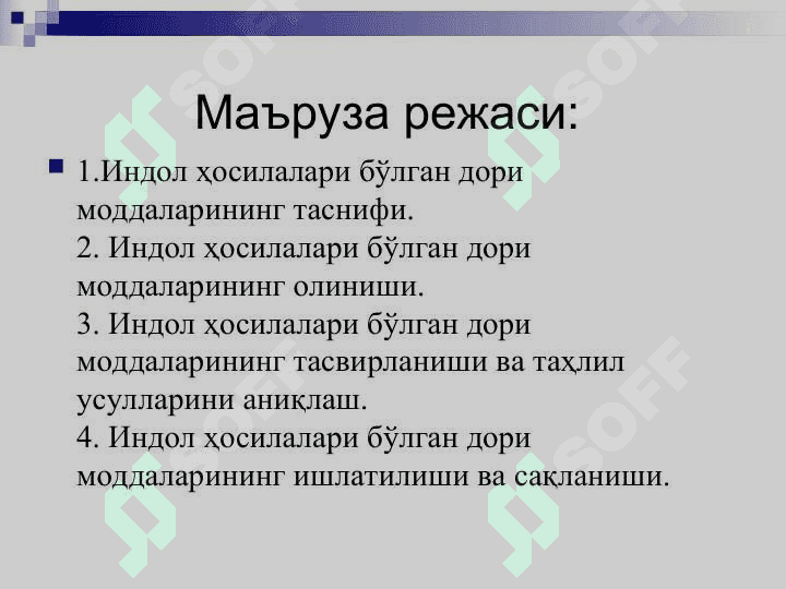 ИНДОЛ, ЭЗЕРОЛИН ВА ЛИЗЕРГИН КИСЛОТА ҲОСИЛАЛАРИ ГУРУХИГА КИРГАН  ДОРИ МОДДАЛАР АҲЛИЛИ 2