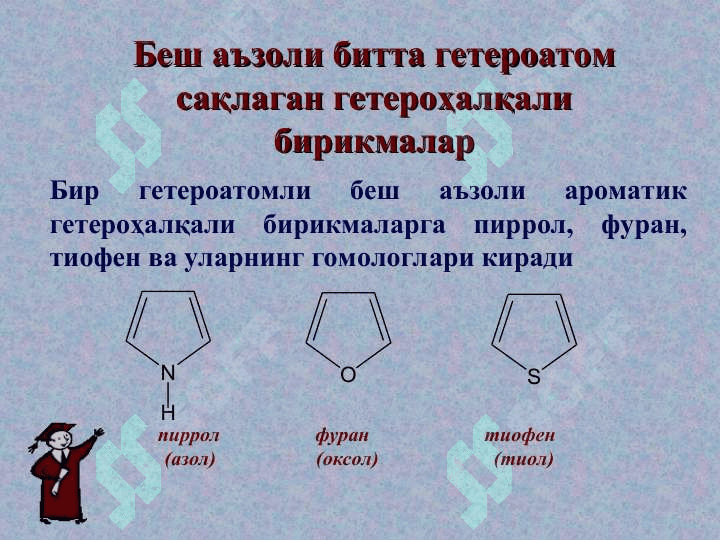 Беш аъзоли битта гетероатом тутган гетероҳалқали бирикмалар 5