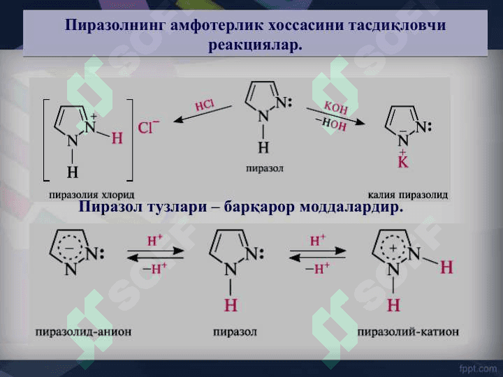 5 – аъзоли иккита гетероатом сақлаган гетероциклик бирикмалар 8