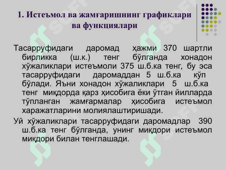 Истеъмол, жамғариш ва инвестиция 7