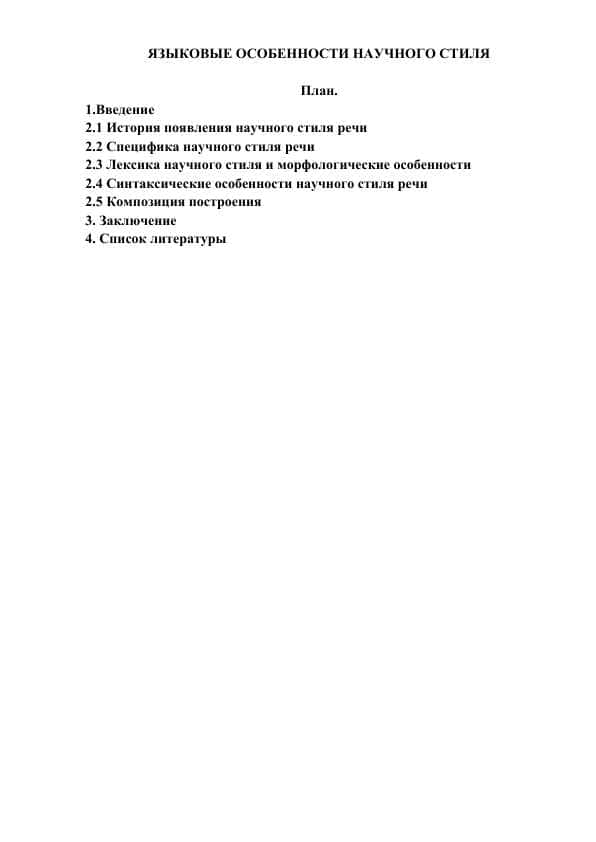 ЯЗЫКОВЫЕ ОСОБЕННОСТИ НАУЧНОГО СТИЛЯ