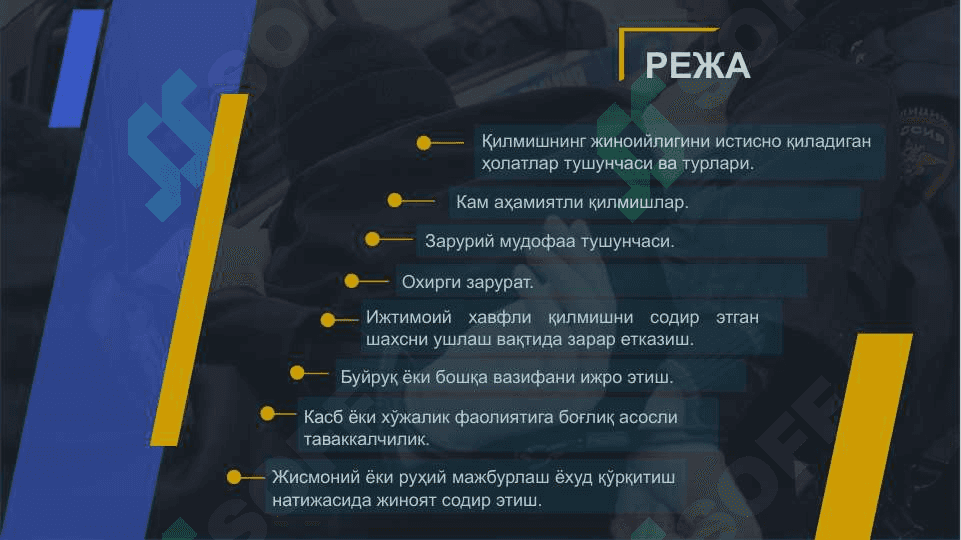 Тамом бўлмаган жиноятлар 2