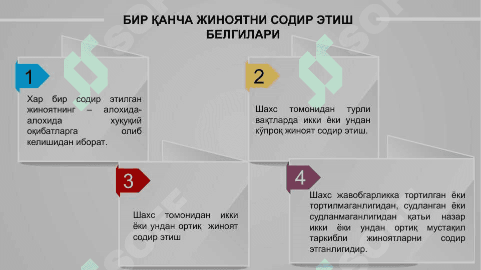 Бир қанча жиноят содир этиш 4