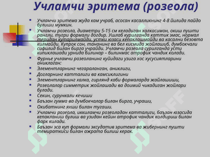 Учламчи ва тугма Захм(Lues, Syphilis) 3