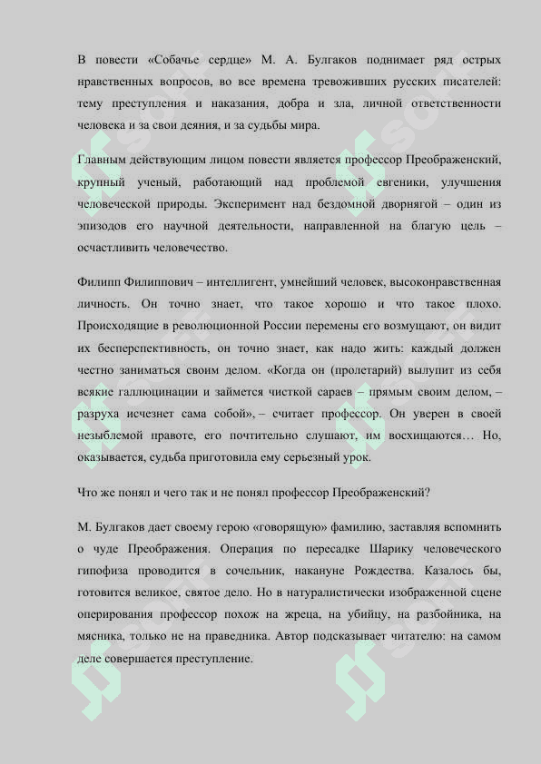 Нравственная проблематика повести М. Булгакова «Собачье сердце 2