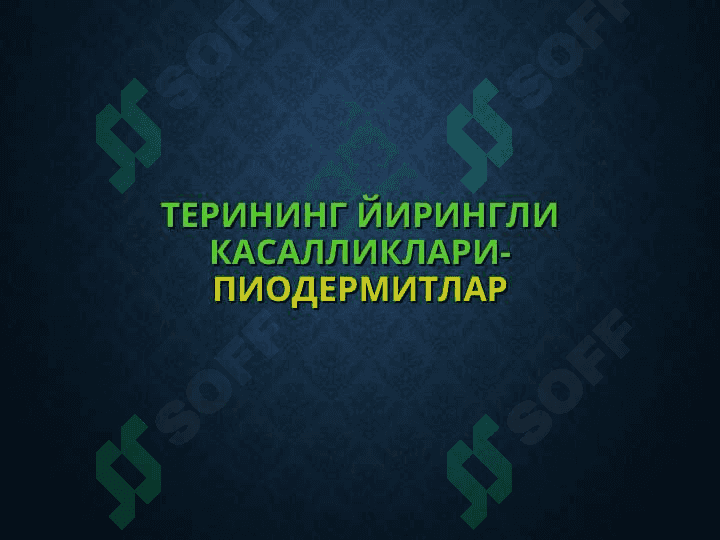 Терининг йирингли касалликлари 2