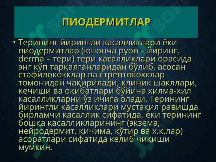 Терининг йирингли касалликлари 3