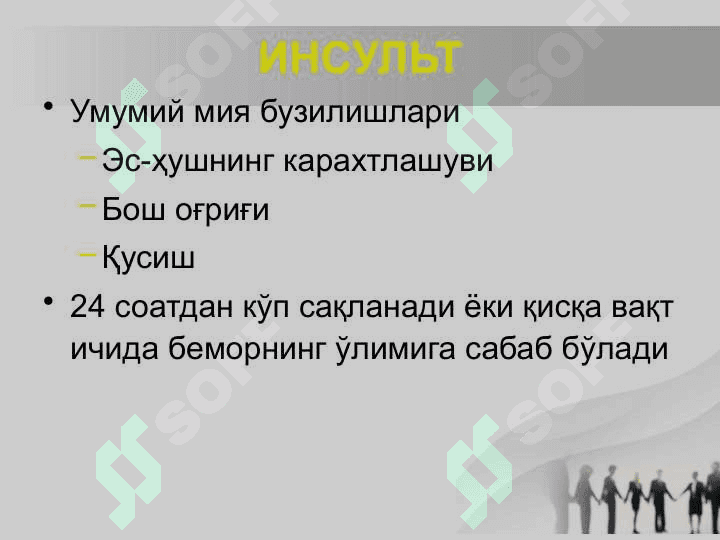 Bosh miyada qon aylanishining o’tkir buzilishlari.Insult. 3
