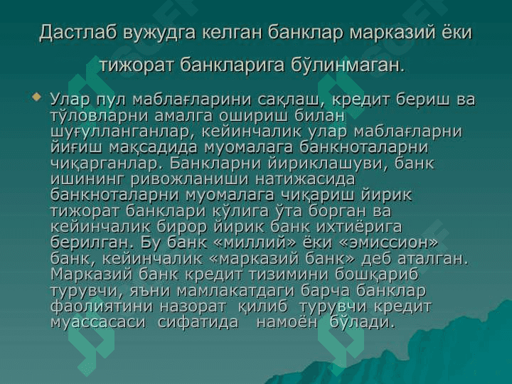 МАРКАЗИЙ БАНКЛАР ВА УЛАРНИНГ АСОСИЙ ВАЗИФАЛАРИ 3