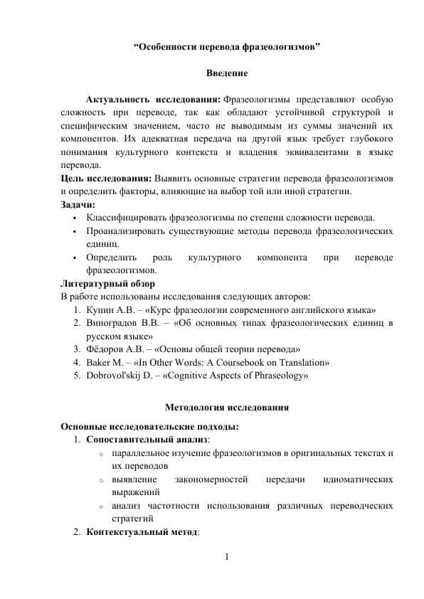 “Особенности перевода фразеологизмов”