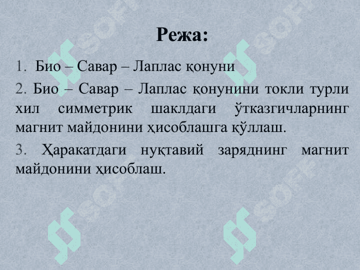“Био-Савар-Лаплас қонуни ва унинг тадбиқлари” 2