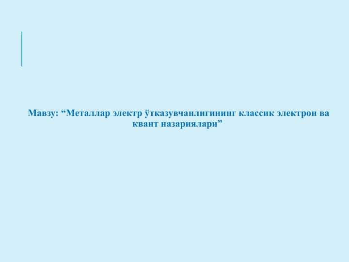 “Металлар электр ўтказувчанлигининг классик электрон ва квант назариялари”