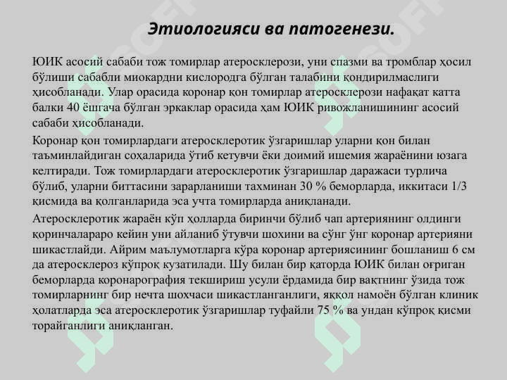 Юрак ишемик касаллиги. 6