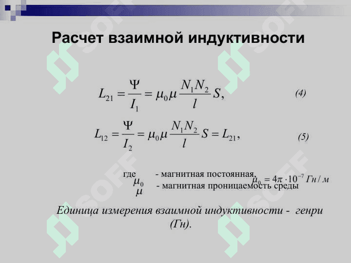 «ВЗАИМНАЯ ИНДУКЦИЯ  И ТРАНСФОРМАТОРЫ» 4