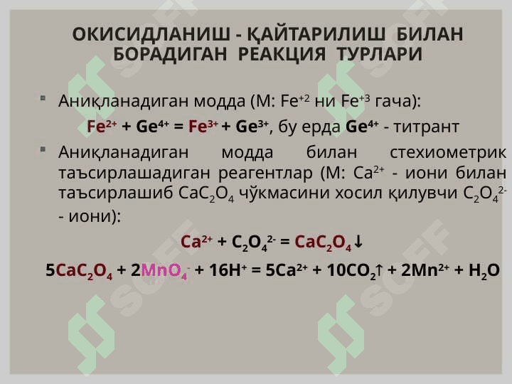 ОКСИДЛАНИШ – ҚАЙТАРИЛИШ ТИТРЛАШ УСУЛЛАРИ 4