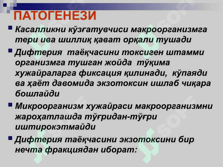 БЎҒМА – ДИФТЕРИЯ 6