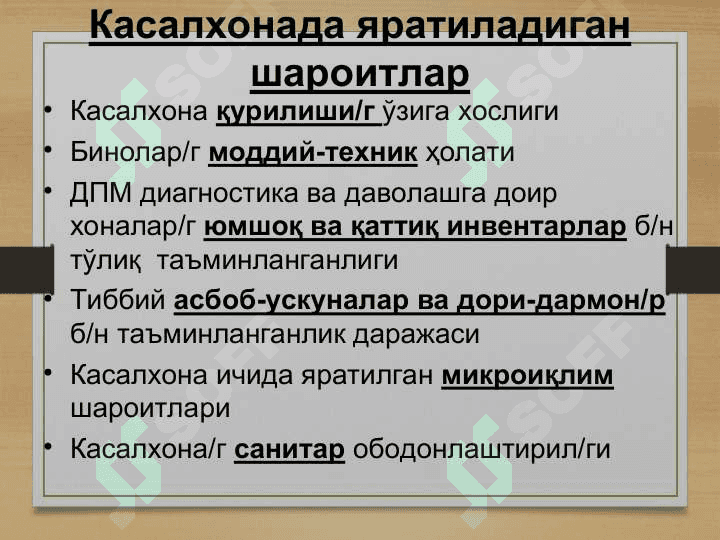Касалхоналар қурилишининг гигиеник асослари 8