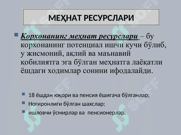 КОРХОНА КАДРЛАР ВА МЕҲНАТГА ҲАҚ ТЎЛАШ 3