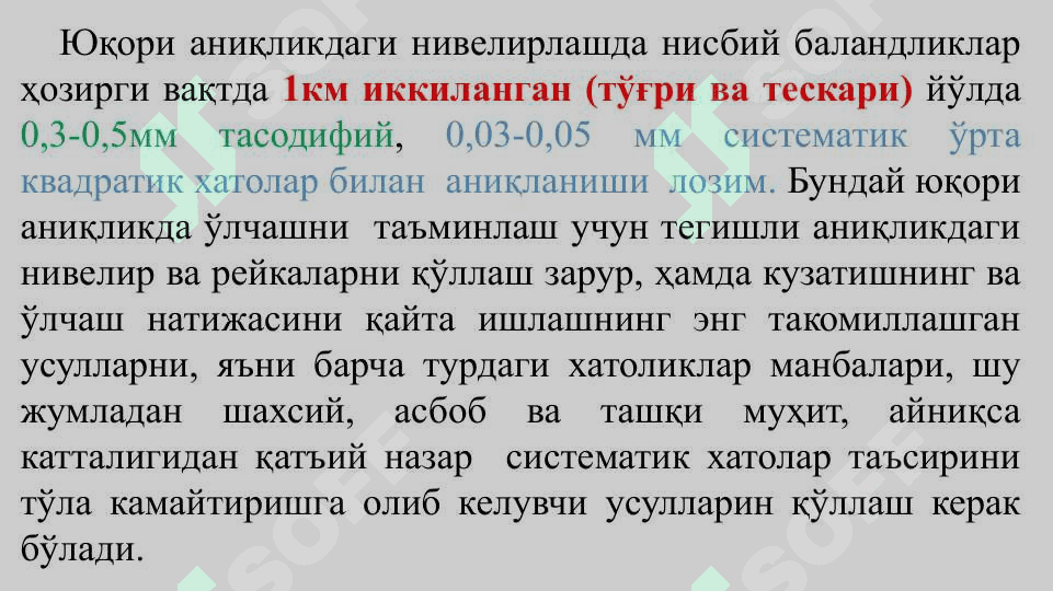 Юқори аниқликдаги нивелирлар ва инвар рейкалар 2