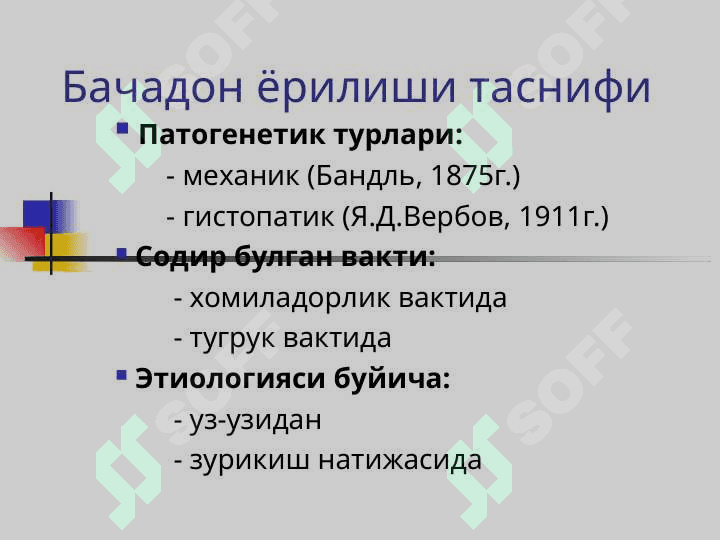 Бачадон ёрилиши 6