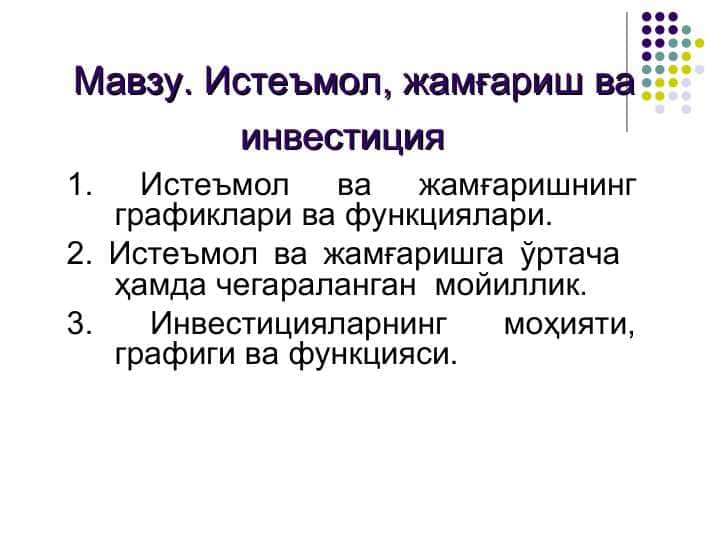 Истеъмол, жамғариш ва инвестиция