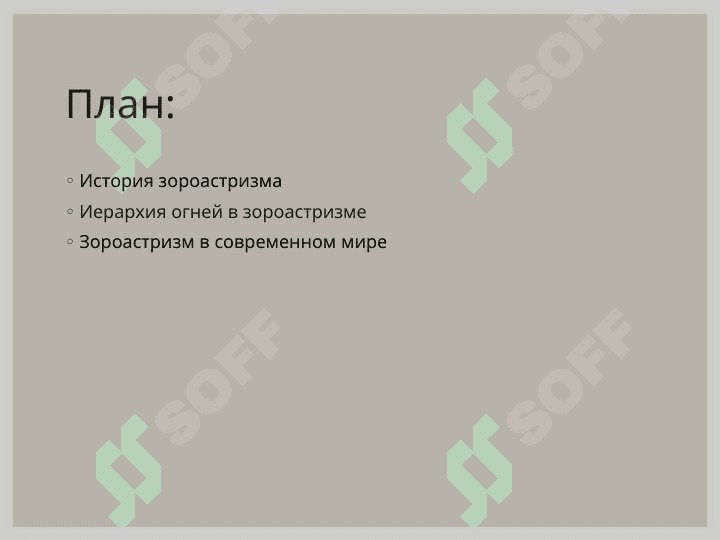 Сущность и учения зороастризма 2