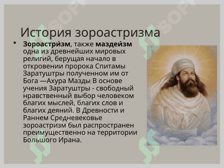 Сущность и учения зороастризма 3