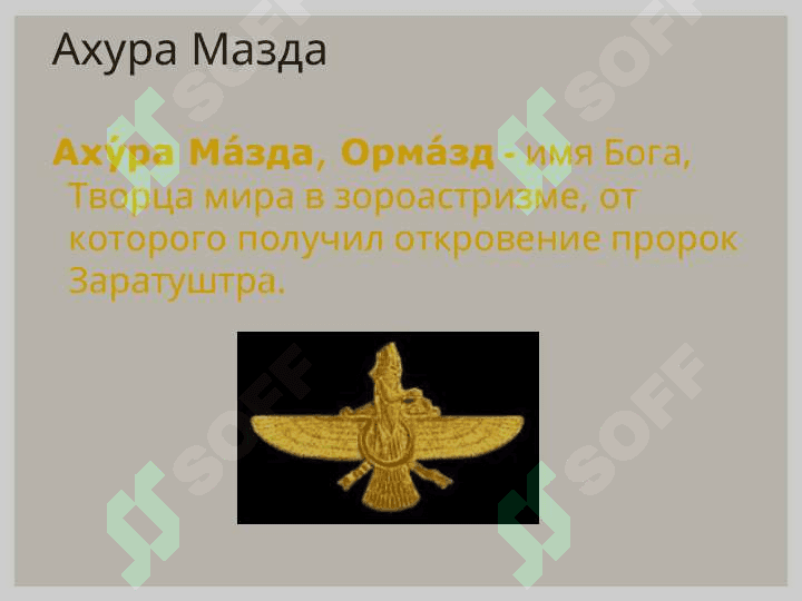 Сущность и учения зороастризма 7