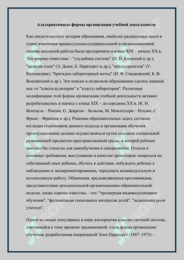 АЛЬТЕРНАТИВНЫЕ ФОРМЫ ОРГАНИЗАЦИИ УЧЕБНОГО ПРОЦЕССА 3